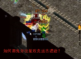 如何用鬼斧技能攻克远古遗迹? 如何用鬼斧技能攻克远古遗迹?