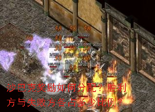沙巴克奖励如何分配?胜利方与失败方各占多少比例? 沙巴克奖励如何分配?胜利方与失败方各占多少比例?