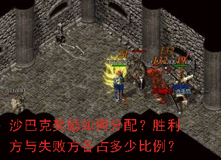 沙巴克奖励如何分配?胜利方与失败方各占多少比例? 沙巴克奖励如何分配?胜利方与失败方各占多少比例?