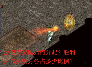 沙巴克奖励如何分配?胜利方与失败方各占多少比例? 沙巴克奖励如何分配?胜利方与失败方各占多少比例?