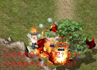 沙巴克奖励如何分配?胜利方与失败方各占多少比例? 沙巴克奖励如何分配?胜利方与失败方各占多少比例?