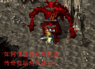 如何快速提升单职业传奇微端角色战力? 如何快速提升单职业传奇微端角色战力?