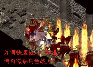 如何快速提升单职业传奇微端角色战力? 如何快速提升单职业传奇微端角色战力?