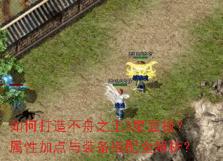 如何打造不舟之王3星面板?属性加点与装备搭配全解析? 如何打造不舟之王3星面板?属性加点与装备搭配全解析?