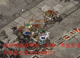 如何快速获得神·圣兽·青龙并提升其战力至305100253? 如何快速获得神·圣兽·青龙并提升其战力至305100253?