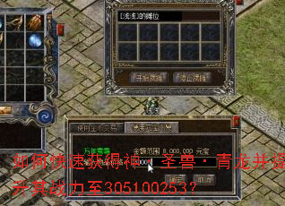 如何快速获得神·圣兽·青龙并提升其战力至305100253? 如何快速获得神·圣兽·青龙并提升其战力至305100253?
