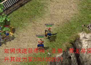 如何快速获得神·圣兽·青龙并提升其战力至305100253? 如何快速获得神·圣兽·青龙并提升其战力至305100253?