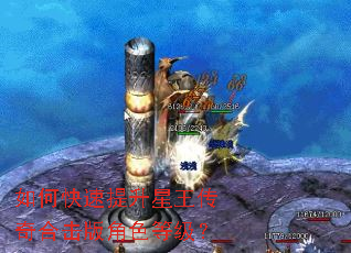 如何快速提升星王传奇合击版角色等级? 如何快速提升星王传奇合击版角色等级?