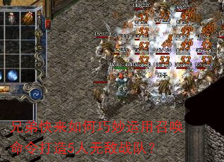 兄弟快来如何巧妙运用召唤命令打造5人无敌战队? 兄弟快来如何巧妙运用召唤命令打造5人无敌战队?