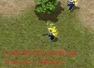 兄弟快来如何巧妙运用召唤命令打造5人无敌战队? 兄弟快来如何巧妙运用召唤命令打造5人无敌战队?