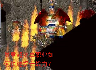 暴君超变单职业如何快速提升战力? 暴君超变单职业如何快速提升战力?