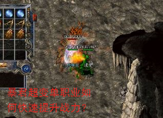 暴君超变单职业如何快速提升战力? 暴君超变单职业如何快速提升战力?