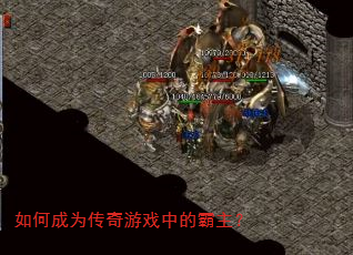 如何成为传奇游戏中的霸主? 如何成为传奇游戏中的霸主?