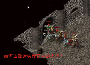如何击败迷失传奇中的火怪? 如何击败迷失传奇中的火怪?