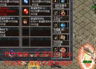 传奇巅峰:8L顶级装备如何获取?至尊宝藏全解析 传奇巅峰:8L顶级装备如何获取?至尊宝藏全解析