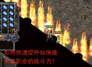 如何快速提升仙侠迷失单职业的战斗力? 如何快速提升仙侠迷失单职业的战斗力?