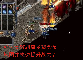 如何高效刷屠龙戮会员地图并快速提升战力? 如何高效刷屠龙戮会员地图并快速提升战力?