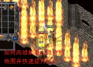 如何高效刷屠龙戮会员地图并快速提升战力? 如何高效刷屠龙戮会员地图并快速提升战力?