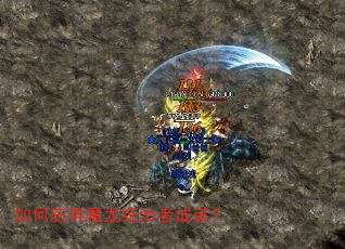 如何获得魔龙统治者成就? 如何获得魔龙统治者成就?
