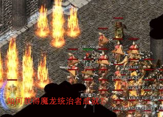 如何获得魔龙统治者成就? 如何获得魔龙统治者成就?