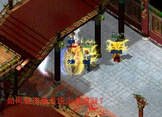 如何获得魔龙统治者成就? 如何获得魔龙统治者成就?
