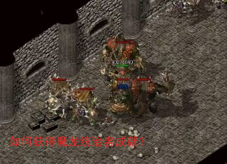 如何获得魔龙统治者成就? 如何获得魔龙统治者成就?