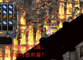 如何获得霸气盾、超神盾与傲世盾? 如何获得霸气盾、超神盾与傲世盾?