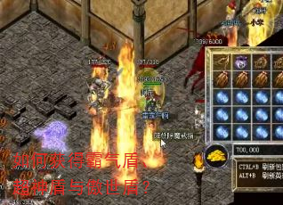如何获得霸气盾、超神盾与傲世盾? 如何获得霸气盾、超神盾与傲世盾?