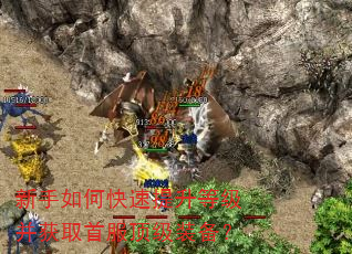 新手如何快速提升等级并获取首服顶级装备? 新手如何快速提升等级并获取首服顶级装备?
