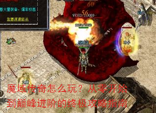 魔域传奇怎么玩?从零开始到巅峰进阶的终极攻略指南 魔域传奇怎么玩?从零开始到巅峰进阶的终极攻略指南