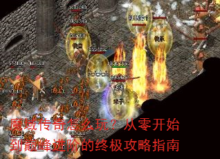 魔域传奇怎么玩?从零开始到巅峰进阶的终极攻略指南 魔域传奇怎么玩?从零开始到巅峰进阶的终极攻略指南