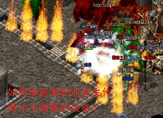 如何屏蔽单职业迷失传奇中不需要的装备? 如何屏蔽单职业迷失传奇中不需要的装备?