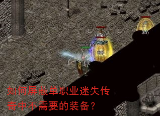 如何屏蔽单职业迷失传奇中不需要的装备? 如何屏蔽单职业迷失传奇中不需要的装备?