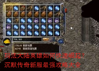 玛法大陆英雄如何快速崛起?沉默传奇新服最强攻略大全 玛法大陆英雄如何快速崛起?沉默传奇新服最强攻略大全