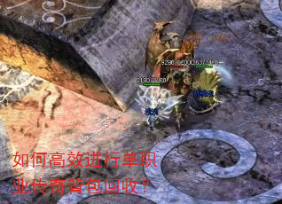 如何高效进行单职业传奇背包回收? 如何高效进行单职业传奇背包回收?