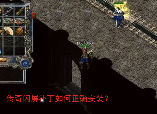 传奇闪屏补丁如何正确安装? 传奇闪屏补丁如何正确安装?