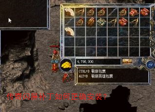 传奇闪屏补丁如何正确安装? 传奇闪屏补丁如何正确安装?