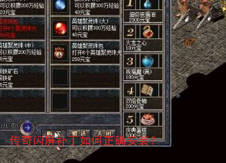 传奇闪屏补丁如何正确安装? 传奇闪屏补丁如何正确安装?
