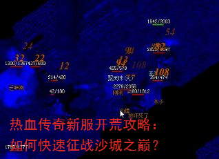 热血传奇新服开荒攻略:如何快速征战沙城之巅? 热血传奇新服开荒攻略:如何快速征战沙城之巅?