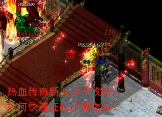 热血传奇新服开荒攻略:如何快速征战沙城之巅? 热血传奇新服开荒攻略:如何快速征战沙城之巅?