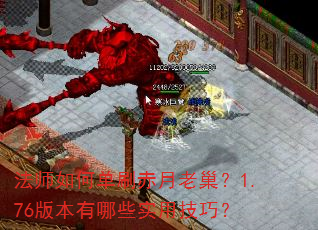 法师如何单刷赤月老巢?1.76版本有哪些实用技巧? 法师如何单刷赤月老巢?1.76版本有哪些实用技巧?