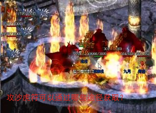 攻沙虎符可以通过哪些途径获取? 攻沙虎符可以通过哪些途径获取?