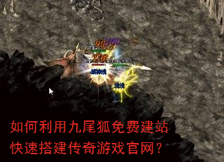 如何利用九尾狐免费建站快速搭建传奇游戏官网? 如何利用九尾狐免费建站快速搭建传奇游戏官网?