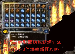 如何高效刷取魑魅魍魉?60只30分钟3倍爆率新怪攻略 如何高效刷取魑魅魍魉?60只30分钟3倍爆率新怪攻略