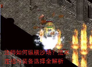 法师如何纵横沙场?法术连招与装备选择全解析 法师如何纵横沙场?法术连招与装备选择全解析