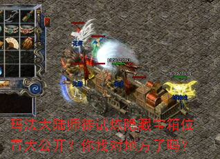 玛法大陆师徒试炼隐藏宝箱位置大公开?你找对地方了吗? 玛法大陆师徒试炼隐藏宝箱位置大公开?你找对地方了吗?