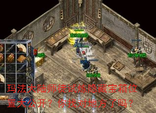 玛法大陆师徒试炼隐藏宝箱位置大公开?你找对地方了吗? 玛法大陆师徒试炼隐藏宝箱位置大公开?你找对地方了吗?