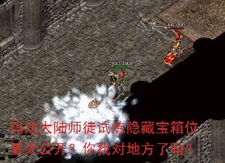玛法大陆师徒试炼隐藏宝箱位置大公开?你找对地方了吗? 玛法大陆师徒试炼隐藏宝箱位置大公开?你找对地方了吗?