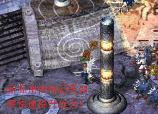 新温州传奇幻天如何快速提升战力? 新温州传奇幻天如何快速提升战力?