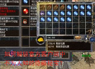 如何解锁官方客户端中不为人知的隐藏秘宝? 如何解锁官方客户端中不为人知的隐藏秘宝?